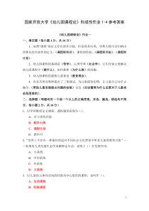 国家开放大学幼儿园课程论形成性作业1-4参考答案