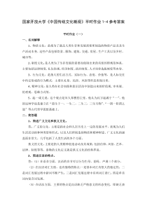 国家开放大学中国传统文化概观平时作业1-4参考答案
