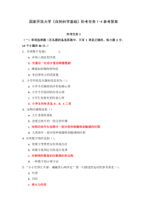 国家开放大学自然科学基础形考任务1-4参考答案