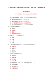 国家开放大学中国传统文化概观形考作业1-4参考答案