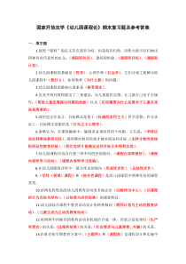 国家开放法学幼儿园课程论期末复习题及参考答案下载可编辑