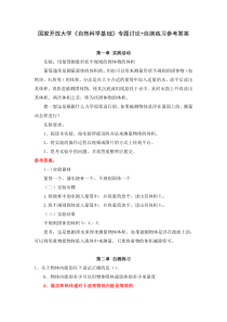国家开放大学自然科学基础专题讨论自测练习参考答案