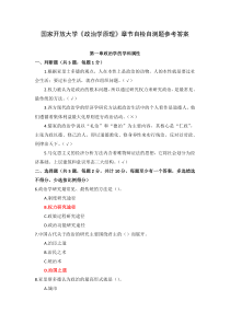 国家开放大学政治学原理章节自检自测题参考答案