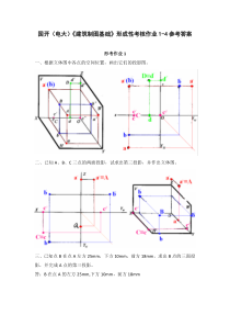 国开电大建筑制图基础形成性考核作业1-4参考答案