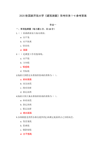 2020秋国家开放大学建筑测量形考任务1-4参考答案