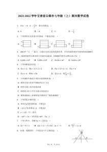 2021-2022学年甘肃省白银市七年级上期末数学试题及答案解析