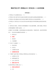 21春国家开放大学管理会计形考任务1-10参考答案