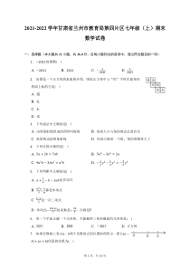 2021-2022学年甘肃省兰州市教育局第四片区七年级上期末数学试题及答案解析