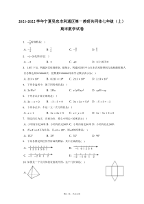 2021-2022学年宁夏吴忠市利通区第一教研共同体七年级上期末数学试题及答案解析