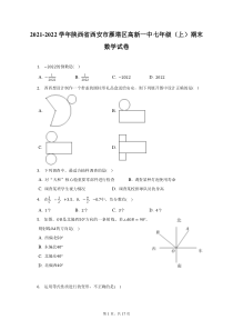 2021-2022学年陕西省西安市雁塔区高新一中七年级上期末数学试题及答案解析