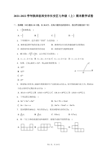 2021-2022学年陕西省西安市长安区七年级上期末数学试题及答案解析