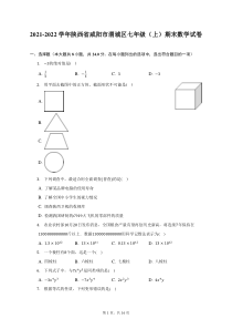 2021-2022学年陕西省咸阳市渭城区七年级上期末数学试题及答案解析