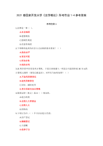 2021春国家开放大学法学概论形考作业1-4参考答案