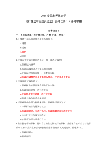 2021春国家开放大学行政法与行政诉讼法形考任务1-4参考答案