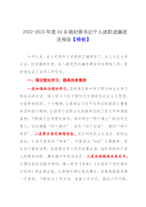 2022-2023年度XX乡镇纪委书记个人述职述廉述法报告模板