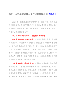 2022-2023年度党建办主任述职述廉报告模板