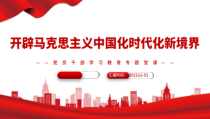 2022-2023年开辟马克思主义中国化时代化新境界PPT党政精美风党员干部学习教育专题党课党建课件