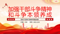 2022-2023年加强干部斗争精神和斗争本领养成PPT党政精美风党员干部学习教育专题党课党建课件