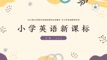 2022版小学英语新课标详细解读中小学英语教师培训PPT模板