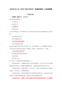 2022春国家开放大学学前儿童科学教育形成性考核1-4参考答案