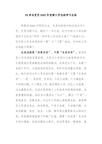 XX单位党员2022年党建工作总结学习总结3篇