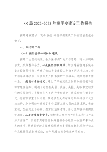 XX局2022-2023年度平安建设工作报告