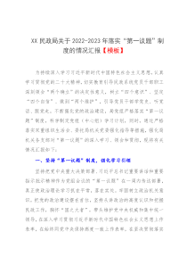 XX民政局关于2022-2023年落实第一议题制度的情况汇报模板