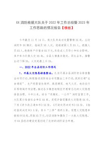 XX消防救援大队关于2022年工作总结暨2023年工作思路的情况报告模板