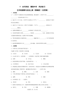 部编版六年级道德与法治上册9古代科技耀我中华同步练习含答案