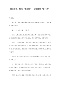 党课讲稿杜绝微腐败筑牢廉政第一关