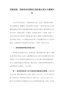 党课讲稿深刻领会党章修正案的重大意义与重要内容