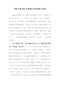 党员干部2022年党建工作总结学习总结3篇