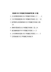 党支部2022年党建工作总结汇编共8篇