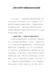 纪委书记领导干部廉政谈话的发言提纲
