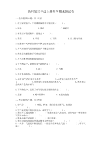 教科版三年级上册科学期末测试卷带答案轻巧夺冠