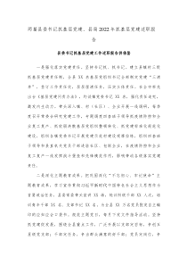 两篇县委书记抓基层党建县局2022年抓基层党建述职报告