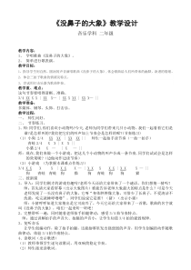 辽海版二年级音乐下册第3单元没鼻子的大象教学设计