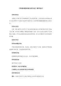 六年级科学下册教案-4.8环境问题和我们的行动12-教科版