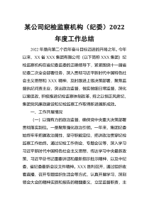 某公司纪检监察机构纪委2022年度工作总结