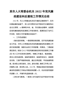 某市人大常委会机关2022年党风廉政建设和反腐败工作情况总结