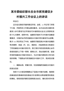 某市委组织部长在全市抓党建促乡村振兴工作会议上的讲话