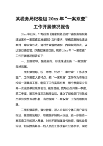某税务局纪检组20xx年一案双查工作开展情况报告