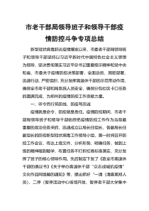 市老干部局领导班子和领导干部疫情防控斗争专项总结
