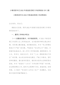 乡镇党委书记2022年抓基层党建工作述职报告共二篇