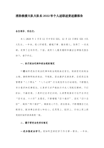 消防救援大队大队长2022年个人述职述责述廉报告