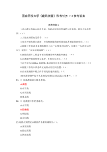新平台国家开放大学建筑测量形考任务1-4参考答案