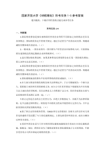新平台国家开放大学纳税筹划形考任务1-5参考答案