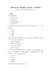新平台国家开放大学税收基础形考任务1-4参考答案