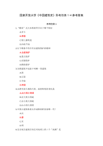 新平台国家开放大学中国建筑史形考任务1-4参考答案