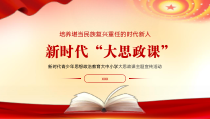 新时代青少年思想政治教育大中小学思政课主题宣传活动PPT